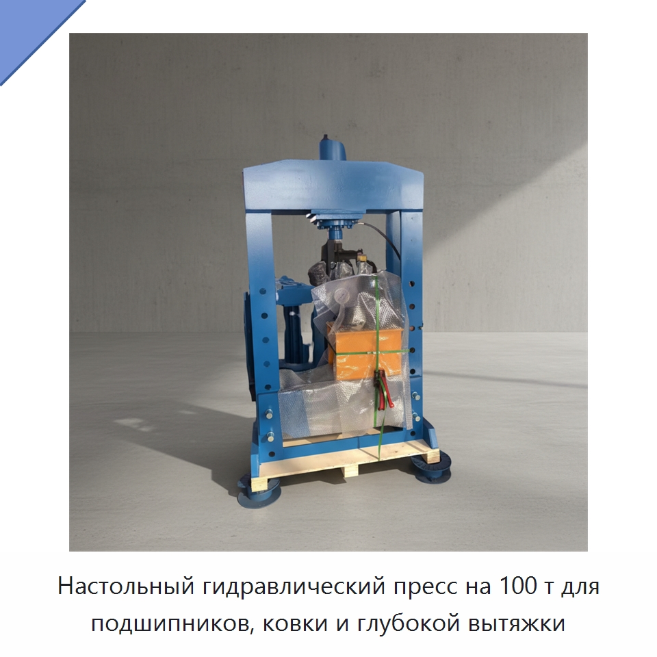 Настольный гидравлический пресс на 100 т для подшипников, ковки и глубокой вытяжки — Специальная строительная техника