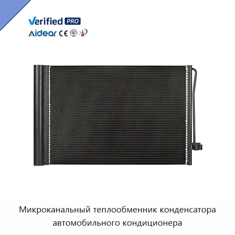 Микроканальный теплообменник конденсатора автомобильного кондиционера