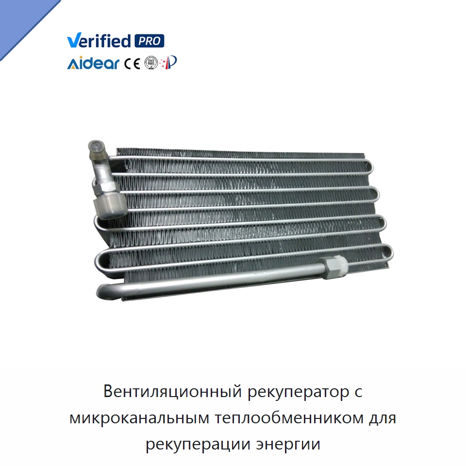 Вентиляционный рекуператор с микроканальным теплообменником для рекуперации энергии — Запчасти для холодильного и теплообменного оборудования