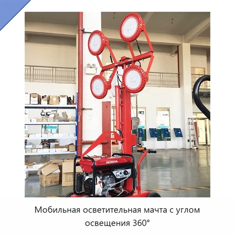 Мобильная осветительная мачта с углом освещения 360°