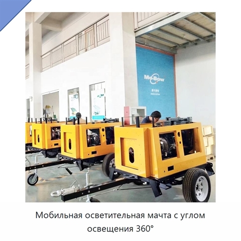 Мобильная осветительная мачта с углом освещения 360°