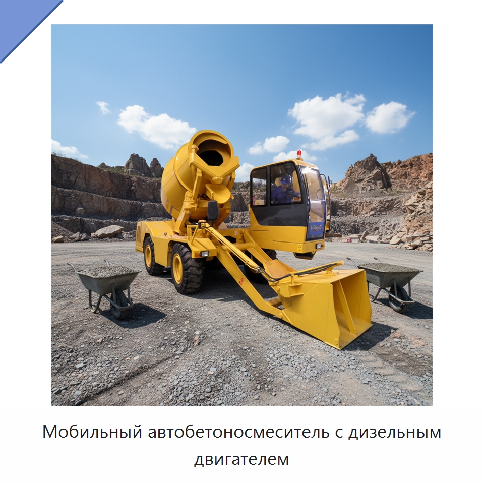 Мобильный автобетоносмеситель с дизельным двигателем — Оборудование для работы с бетоном