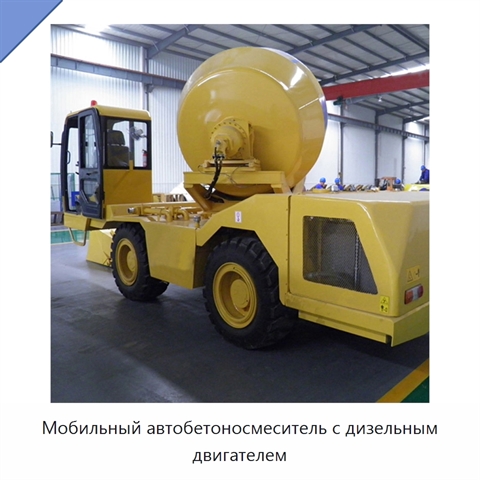 Мобильный автобетоносмеситель с дизельным двигателем