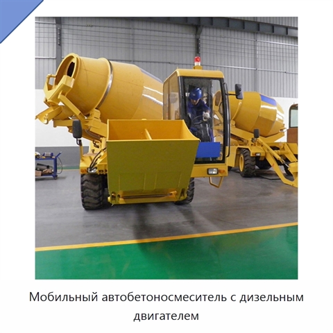 Мобильный автобетоносмеситель с дизельным двигателем