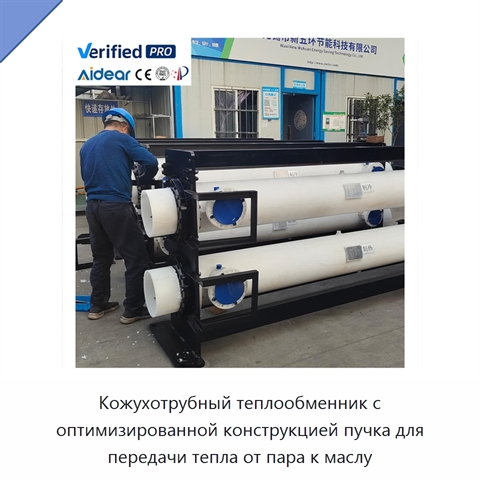 Кожухотрубный теплообменник с оптимизированной конструкцией пучка для передачи тепла от пара к маслу