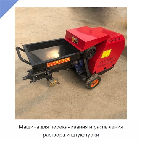 Машина для перекачивания и распыления раствора и штукатурки