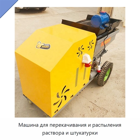 Машина для перекачивания и распыления раствора и штукатурки