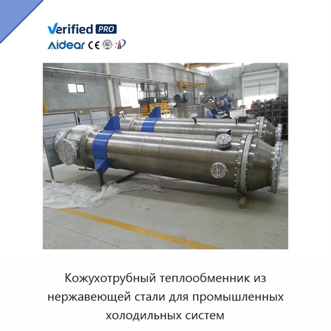 Кожухотрубный теплообменник из нержавеющей стали для промышленных холодильных систем