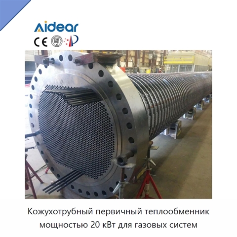 Кожухотрубный первичный теплообменник мощностью 20 кВт для газовых систем