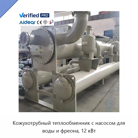 Кожухотрубный теплообменник с насосом для воды и фреона, 12 кВт