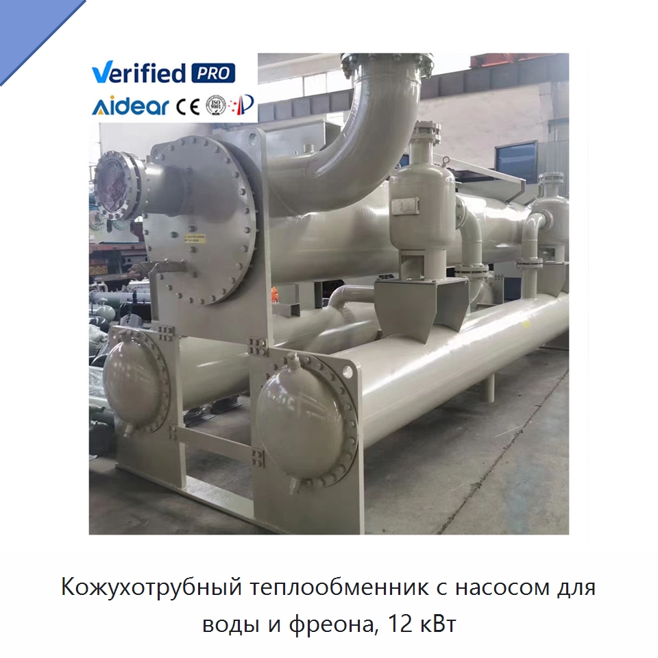 Кожухотрубный теплообменник с насосом для воды и фреона, 12 кВт — Запчасти для холодильного и теплообменного оборудования