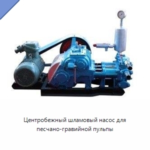 Центробежный шламовый насос для песчано-гравийной пульпы