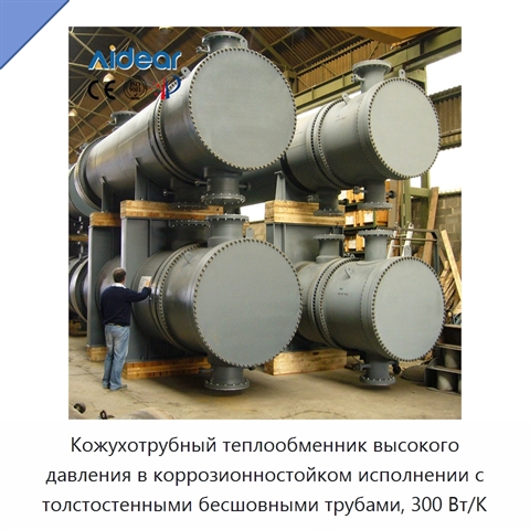Кожухотрубный теплообменник высокого давления в коррозионностойком исполнении с толстостенными бесшовными трубами, 300 Вт/К