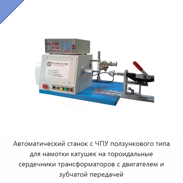Автоматический станок с ЧПУ ползункового типа для намотки катушек на тороидальные сердечники трансформаторов с двигателем и зубчатой передачей — Оборудование и комплектующие для производства трансформаторов