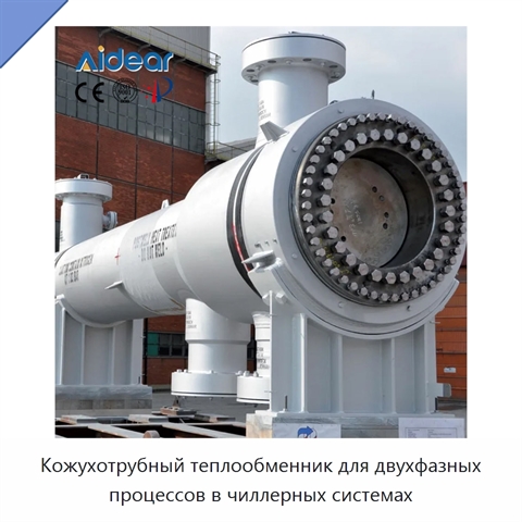 Кожухотрубный теплообменник для двухфазных процессов в чиллерных системах