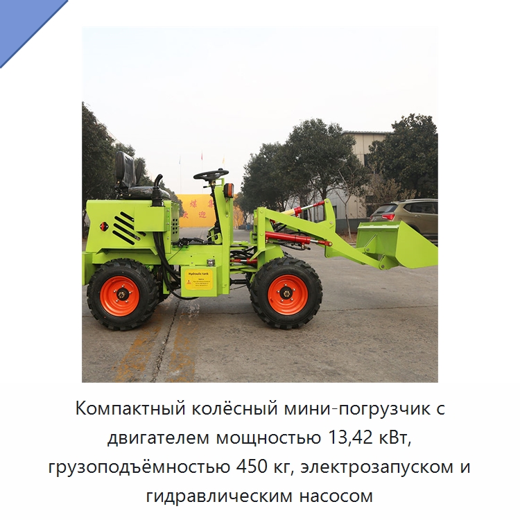 Компактный колёсный мини-погрузчик с двигателем мощностью 13,42 кВт, грузоподъёмностью 450 кг, электрозапуском и гидравлическим насосом — Землеройная техника