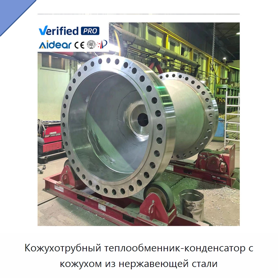 Кожухотрубный теплообменник-конденсатор с кожухом из нержавеющей стали — Запчасти для холодильного и теплообменного оборудования