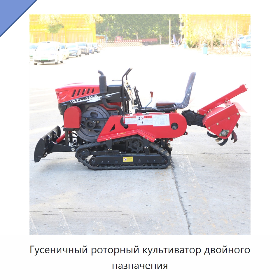 Гусеничный роторный культиватор двойного назначения — Культиваторы