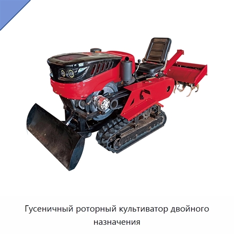 Гусеничный роторный культиватор двойного назначения