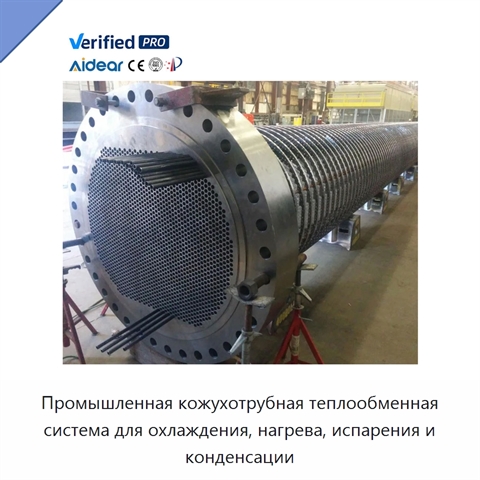 Промышленная кожухотрубная теплообменная система для охлаждения, нагрева, испарения и конденсации