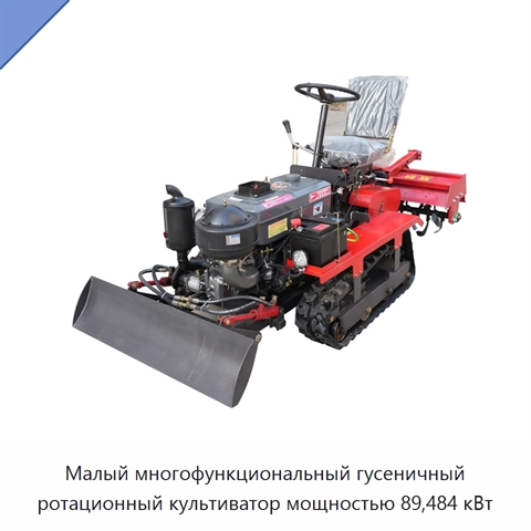 Малый многофункциональный гусеничный ротационный культиватор мощностью 89,484 кВт
