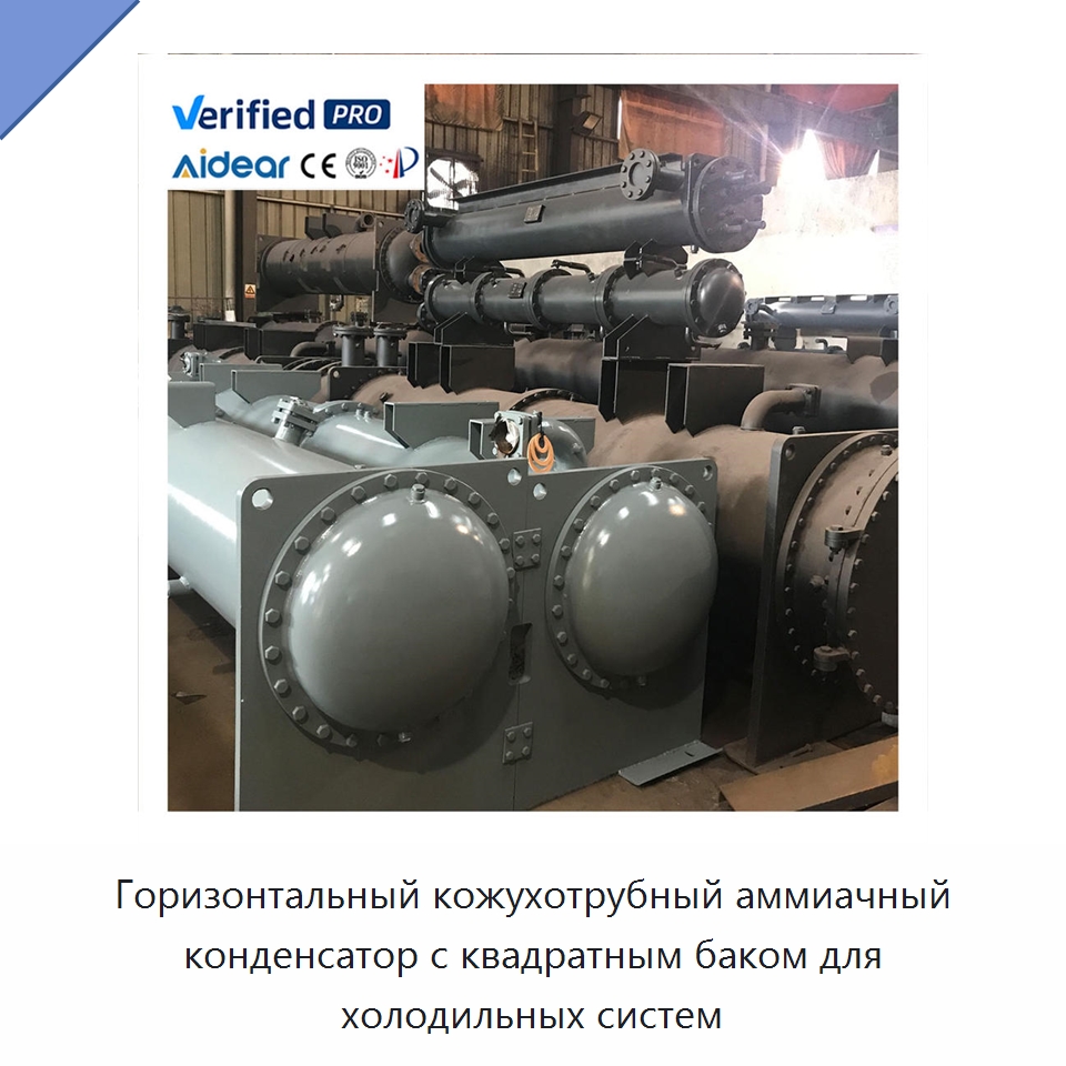 Горизонтальный кожухотрубный аммиачный конденсатор с квадратным баком для холодильных систем — Запчасти для холодильного и теплообменного оборудования