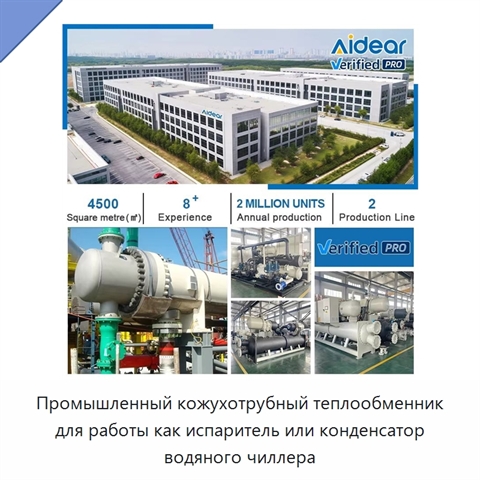 Промышленный кожухотрубный теплообменник для работы как испаритель или конденсатор водяного чиллера
