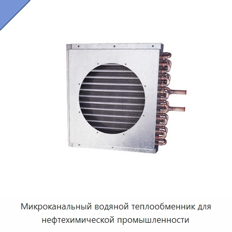 Микроканальный водяной теплообменник для нефтехимической промышленности