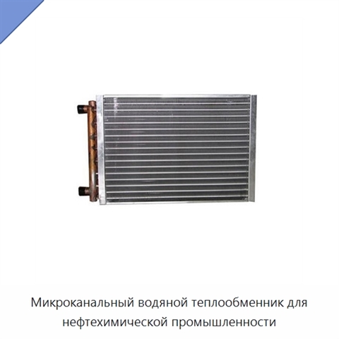 Микроканальный водяной теплообменник для нефтехимической промышленности