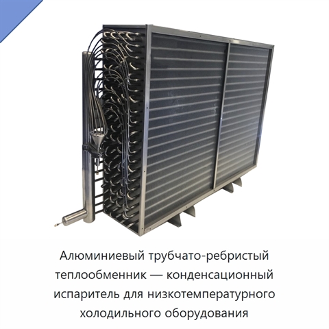 Алюминиевый трубчато-ребристый теплообменник — конденсационный испаритель для низкотемпературного холодильного оборудования