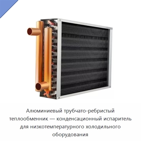 Алюминиевый трубчато-ребристый теплообменник — конденсационный испаритель для низкотемпературного холодильного оборудования