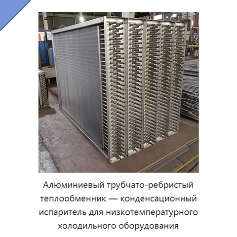 Алюминиевый трубчато-ребристый теплообменник — конденсационный испаритель для низкотемпературного холодильного оборудования