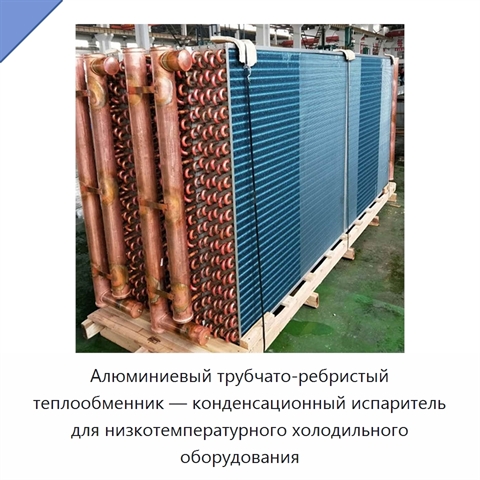 Алюминиевый трубчато-ребристый теплообменник — конденсационный испаритель для низкотемпературного холодильного оборудования