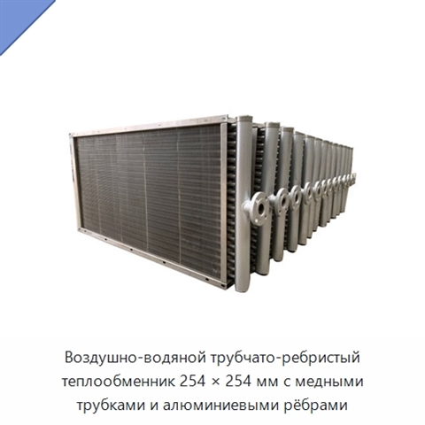 Воздушно-водяной трубчато-ребристый теплообменник 254 × 254 мм с медными трубками и алюминиевыми рёбрами