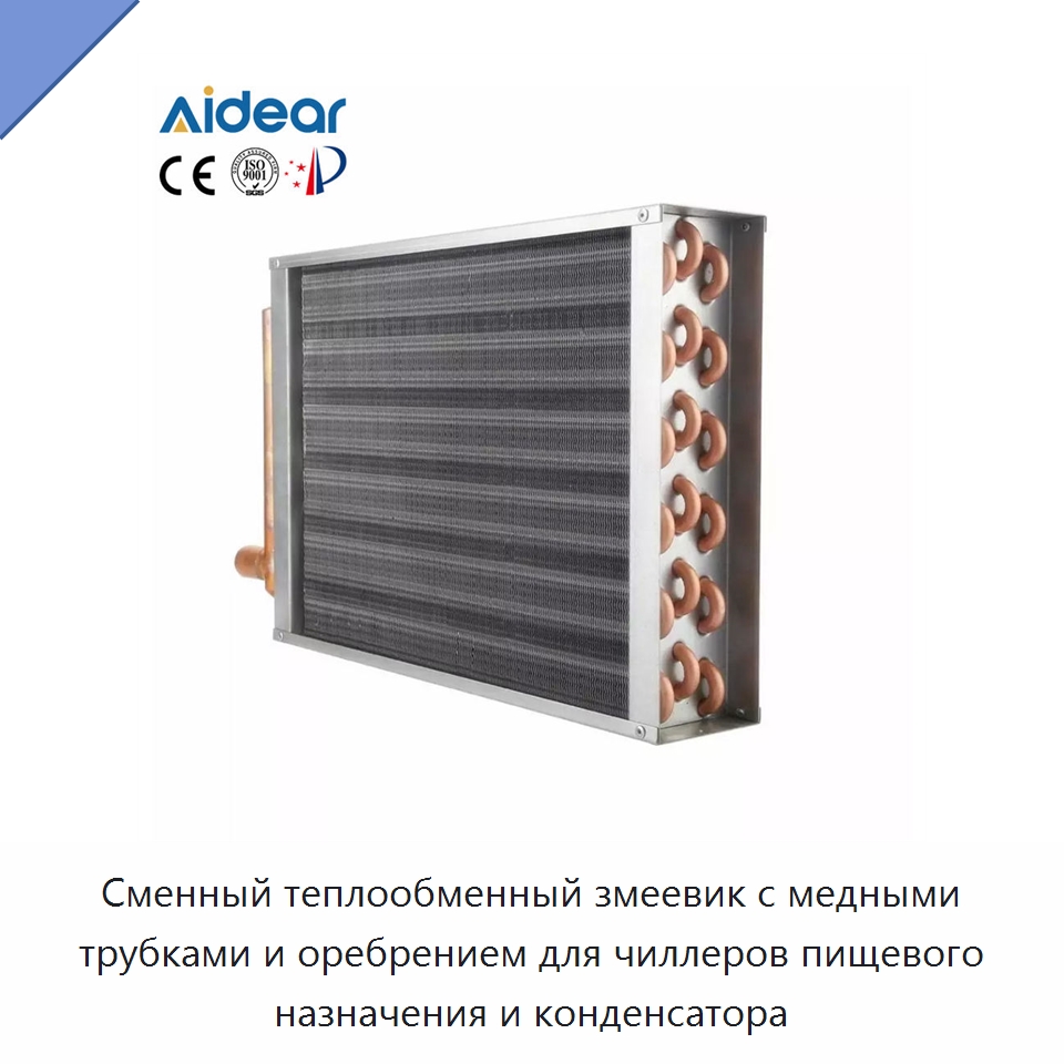 Сменный теплообменный змеевик с медными трубками и оребрением для чиллеров пищевого назначения и конденсатора — Запчасти для холодильного и теплообменного оборудования