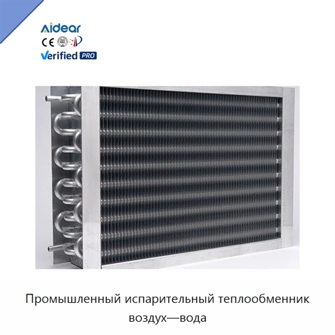 Промышленный испарительный теплообменник воздух—вода