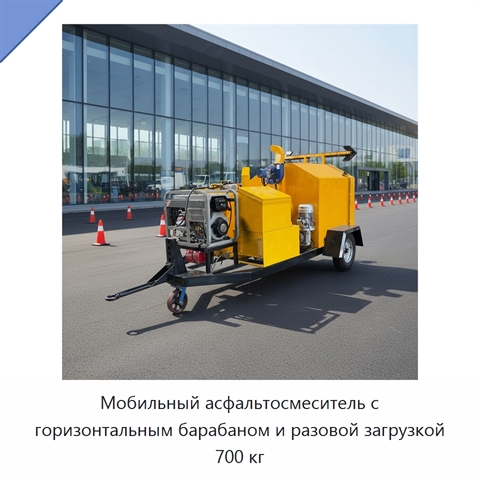 Мобильный асфальтосмеситель с горизонтальным барабаном и разовой загрузкой 700 кг