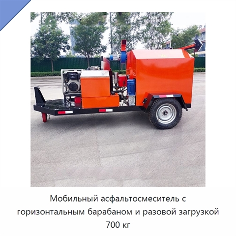 Мобильный асфальтосмеситель с горизонтальным барабаном и разовой загрузкой 700 кг