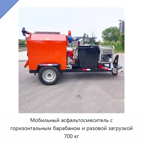 Мобильный асфальтосмеситель с горизонтальным барабаном и разовой загрузкой 700 кг