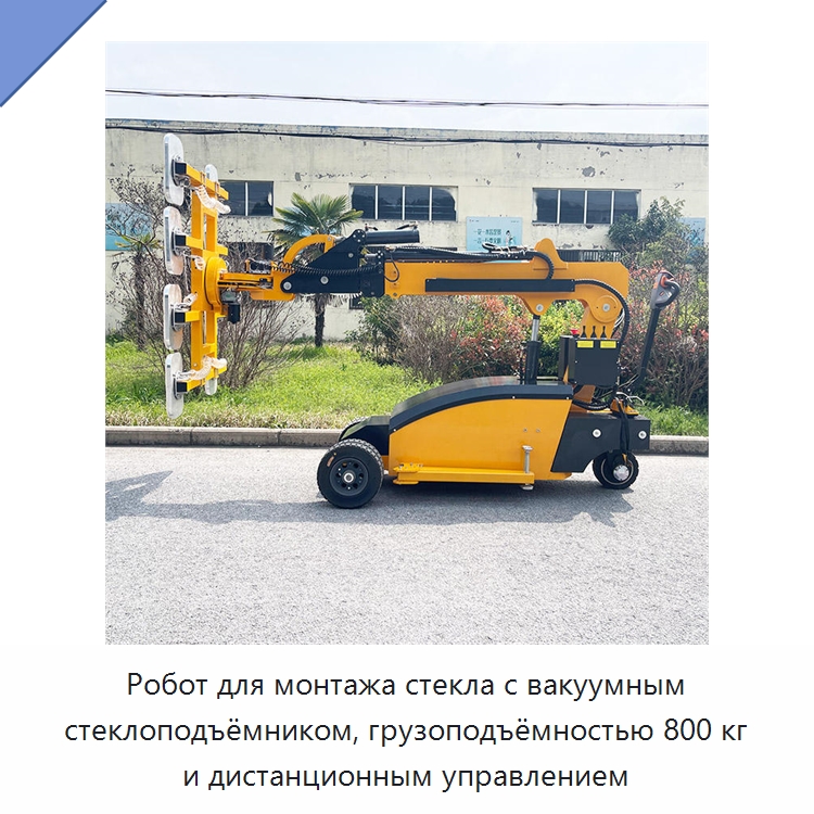 Робот для монтажа стекла с вакуумным стеклоподъёмником, грузоподъёмностью 800 кг и дистанционным управлением