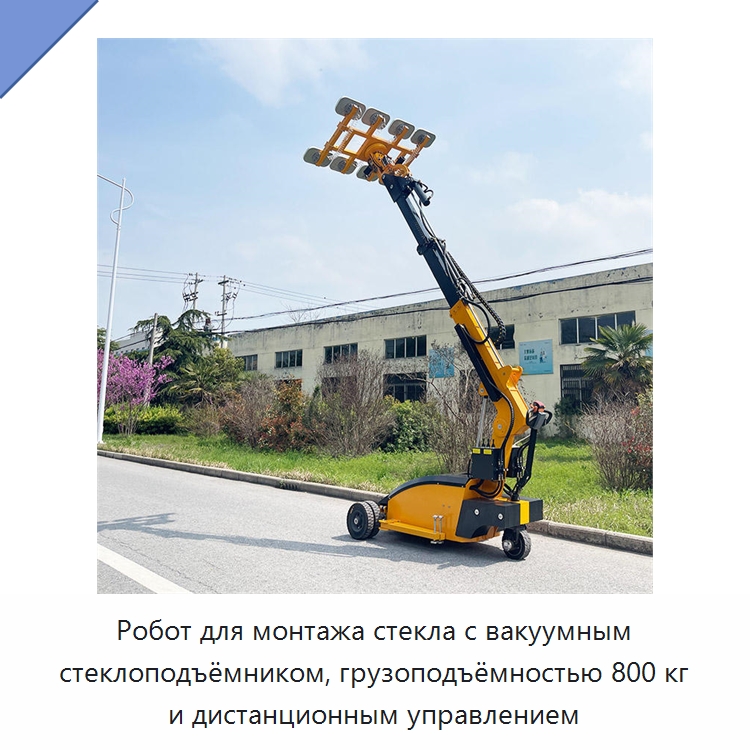 Робот для монтажа стекла с вакуумным стеклоподъёмником, грузоподъёмностью 800 кг и дистанционным управлением