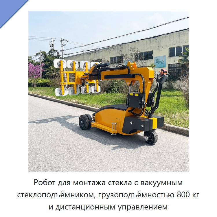 Робот для монтажа стекла с вакуумным стеклоподъёмником, грузоподъёмностью 800 кг и дистанционным управлением
