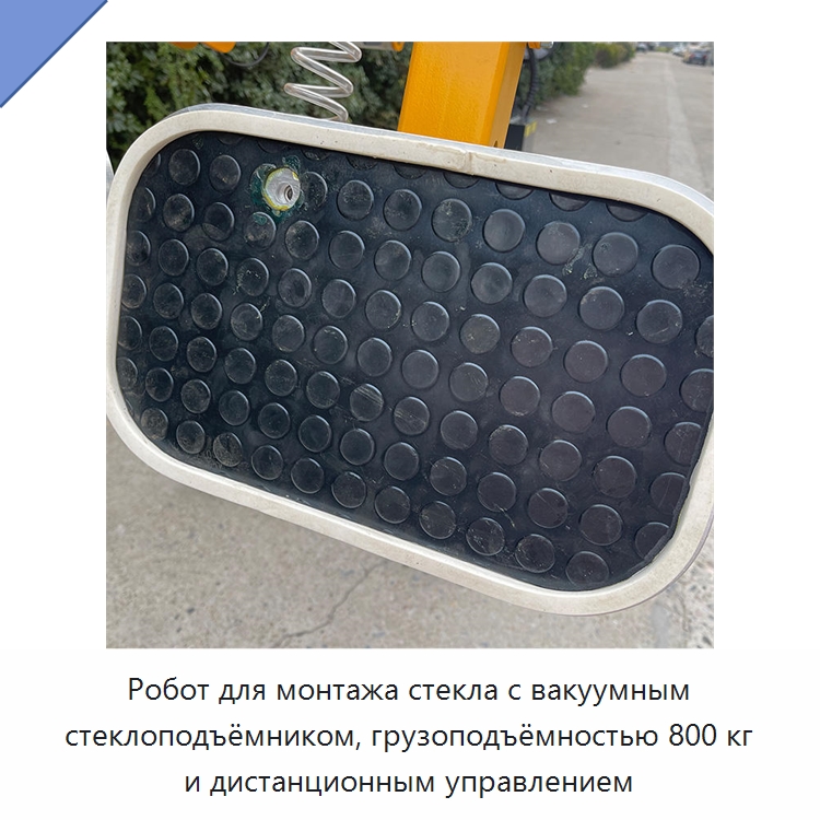 Робот для монтажа стекла с вакуумным стеклоподъёмником, грузоподъёмностью 800 кг и дистанционным управлением