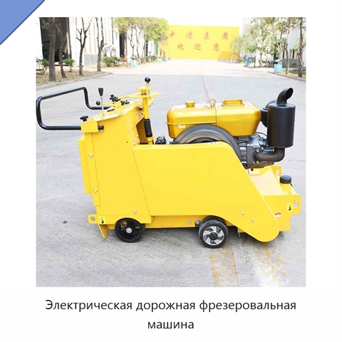 Электрическая дорожная фрезеровальная машина
