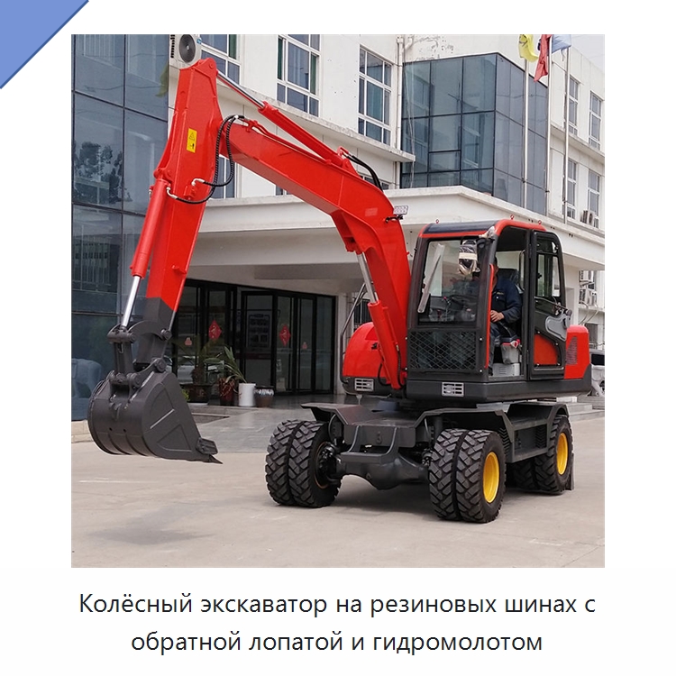 Колёсный экскаватор на резиновых шинах с обратной лопатой и гидромолотом — Землеройная техника