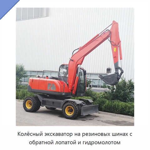 Колёсный экскаватор на резиновых шинах с обратной лопатой и гидромолотом