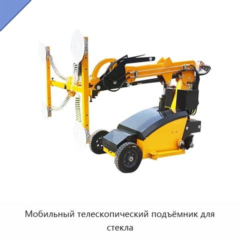 Мобильный телескопический подъёмник для стекла
