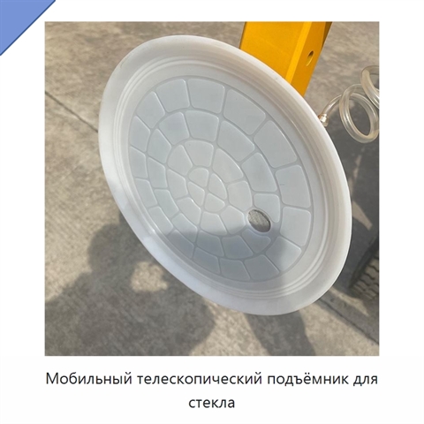 Мобильный телескопический подъёмник для стекла