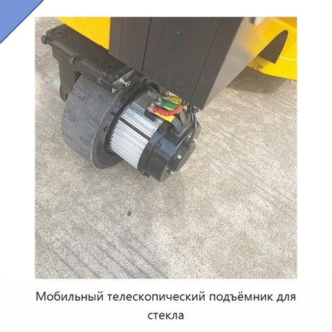 Мобильный телескопический подъёмник для стекла