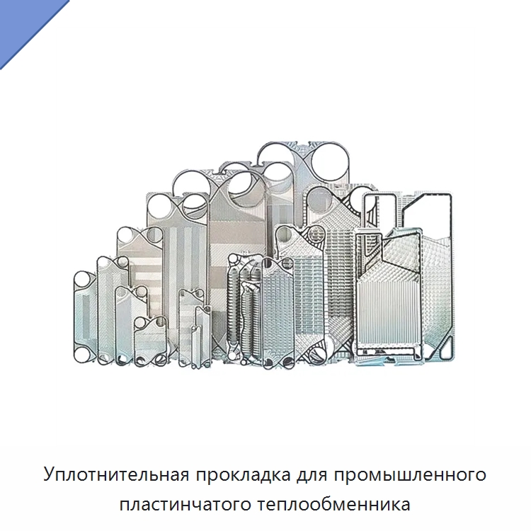 Уплотнительная прокладка для промышленного пластинчатого теплообменника — Запчасти для холодильного и теплообменного оборудования